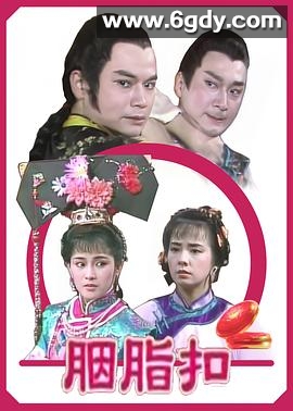 胭脂扣(1989)完结已完结迅雷网盘全集下载