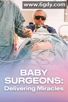 婴儿外科医生实录(2021)完结已完结迅雷网盘全集下载