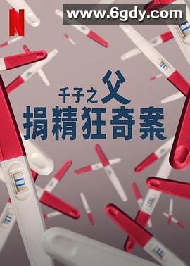 千子之父：捐精狂奇案(2024)完结3集全迅雷网盘全集下载