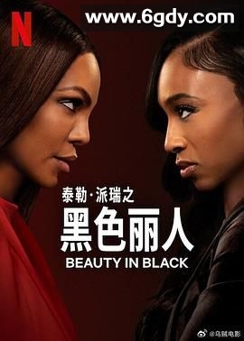 黑色丽人 第二季(2025)完结8集全迅雷网盘全集下载