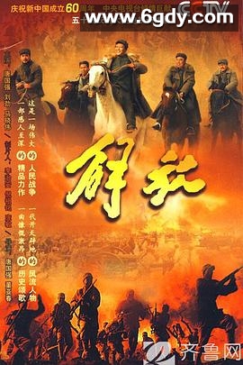 解放(2009)完结已完结迅雷网盘全集下载