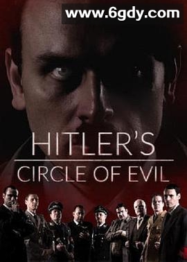希特勒的邪恶朋友圈(2017)完结10集全迅雷网盘全集下载