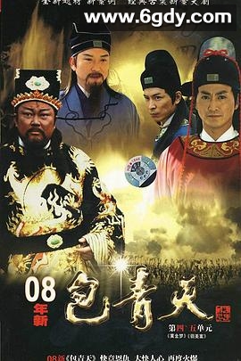 新包青天(2008)完结已完结迅雷网盘全集下载
