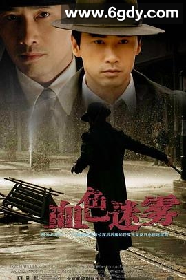 血色迷雾(2009)完结已完结迅雷网盘全集下载
