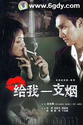 给我一支烟(2006)完结已完结迅雷网盘全集下载