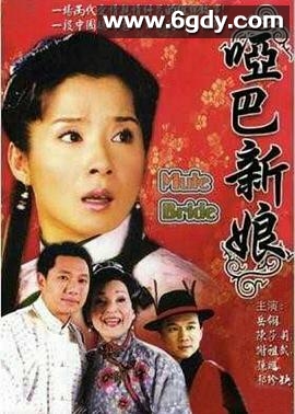 哑巴新娘(2005)完结已完结迅雷网盘全集下载