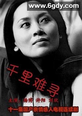 千里难寻(1994)完结已完结迅雷网盘全集下载