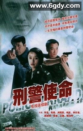 刑警使命(2004)完结已完结迅雷网盘全集下载