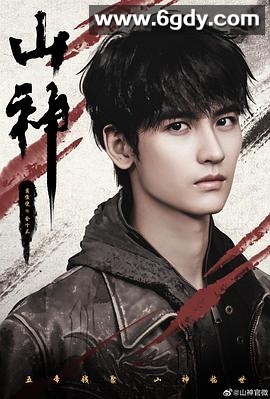 山神异闻录(2025)完结已完结迅雷网盘全集下载