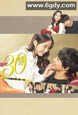 30禁这是30岁未满禁谈的恋爱(2020)完结第8集完结迅雷网盘全集下载