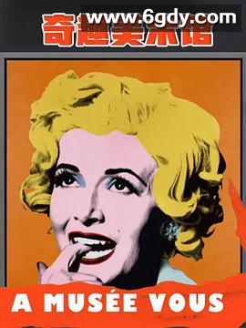 奇趣美术馆 第二季(2019)完结30集全迅雷网盘全集下载