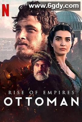 帝国的崛起：奥斯曼 第二季(2022)完结6集全迅雷网盘全集下载