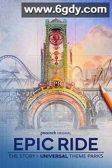 Epic Ride: The Story of Universal Theme Parks(2025)完结3集全迅雷网盘全集下载