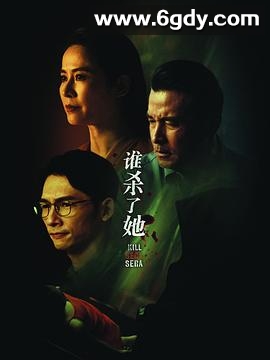 谁杀了她(2024)完结12集全迅雷网盘全集下载
