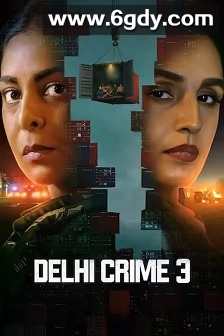 德里罪案 第三季(2025)完结6集全迅雷网盘全集下载