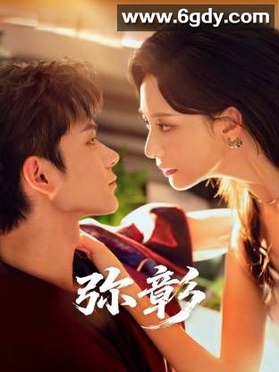 弥彰(2025)完结全20集迅雷网盘全集下载