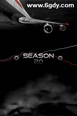 空中浩劫 第二十季(2020)完结10集全迅雷网盘全集下载