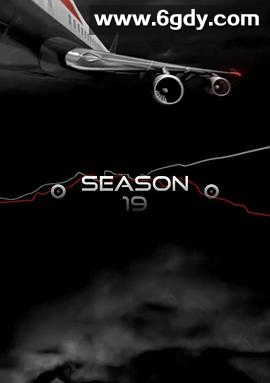 空中浩劫 第十九季(2019)完结10集全迅雷网盘全集下载