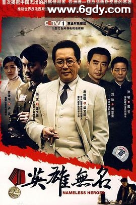 英雄无名(2008)完结已完结迅雷网盘全集下载
