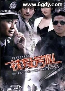 铁骨芳心(2009)完结已完结迅雷网盘全集下载