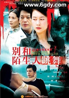 别和陌生人跳舞(2006)完结已完结迅雷网盘全集下载