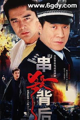 串杀背后(2005)完结已完结迅雷网盘全集下载