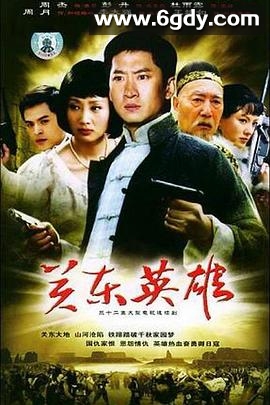 关东英雄(2004)完结已完结迅雷网盘全集下载