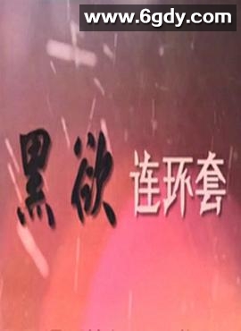 黑欲连环套(2009)完结已完结迅雷网盘全集下载