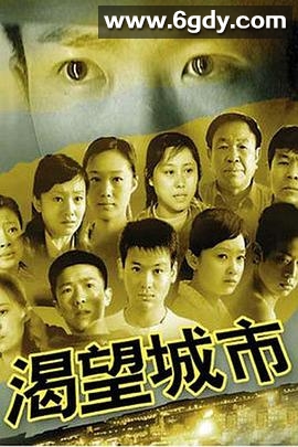 渴望城市(2006)完结已完结迅雷网盘全集下载