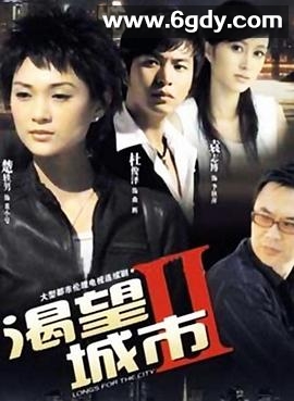 渴望城市2(2008)完结已完结迅雷网盘全集下载