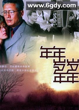年年岁岁年年(2005)完结已完结迅雷网盘全集下载