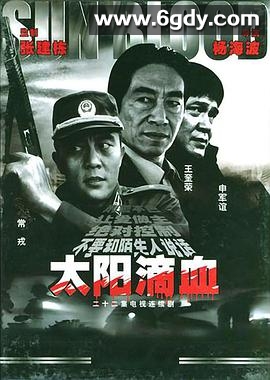 太阳滴血(2002)完结已完结迅雷网盘全集下载