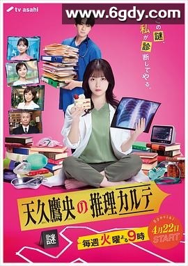 天久鹰央的推理病历表(2025)完结9集全迅雷网盘全集下载