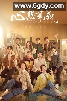 心想事成(2023)完结全36集迅雷网盘全集下载