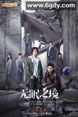 无眠之境(2023)完结24集全迅雷网盘全集下载