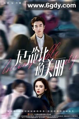 无与伦比的美丽(2023)完结40集全迅雷网盘全集下载