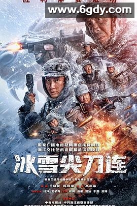 冰雪尖刀连(2023)完结24集全迅雷网盘全集下载