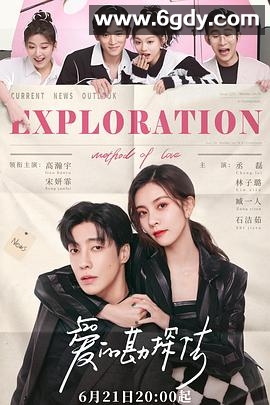 爱的勘探法(2023)完结22集全迅雷网盘全集下载