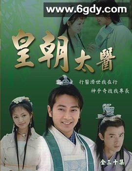 皇朝太医(2001)完结已完结迅雷网盘全集下载