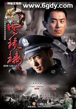 雪琉璃(2007)完结已完结迅雷网盘全集下载