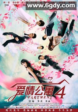 爱情公寓4(2014)完结全24集迅雷网盘全集下载