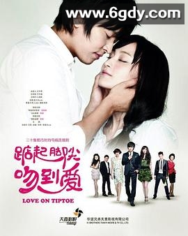 踮起脚尖吻到爱(2013)完结30集全迅雷网盘全集下载