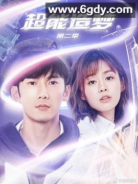 超能造梦 第二季(2018)完结12集全迅雷网盘全集下载