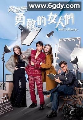 奔跑吧！勇敢的女人们(2024)完结20集全迅雷网盘全集下载