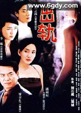 出轨(2004)完结已完结迅雷网盘全集下载