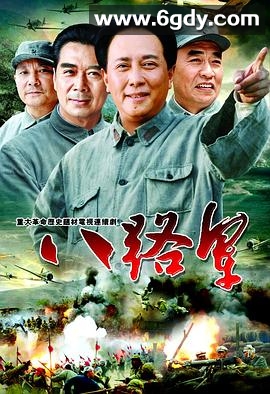 八路军(2005)完结已完结迅雷网盘全集下载