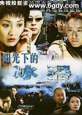 阳光下的冰器(2005)完结已完结迅雷网盘全集下载