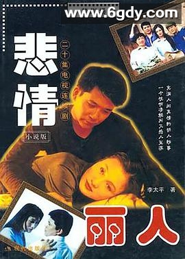 悲情丽人(2002)完结已完结迅雷网盘全集下载