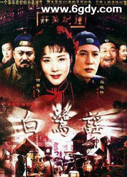 白鹭谣(2005)完结已完结迅雷网盘全集下载