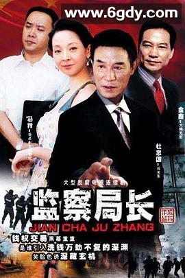 监察局长(2006)完结已完结迅雷网盘全集下载